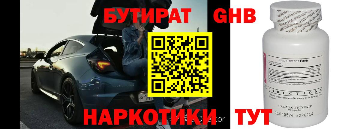БУТИРАТ GHB  Вход с VPN  Ревда 