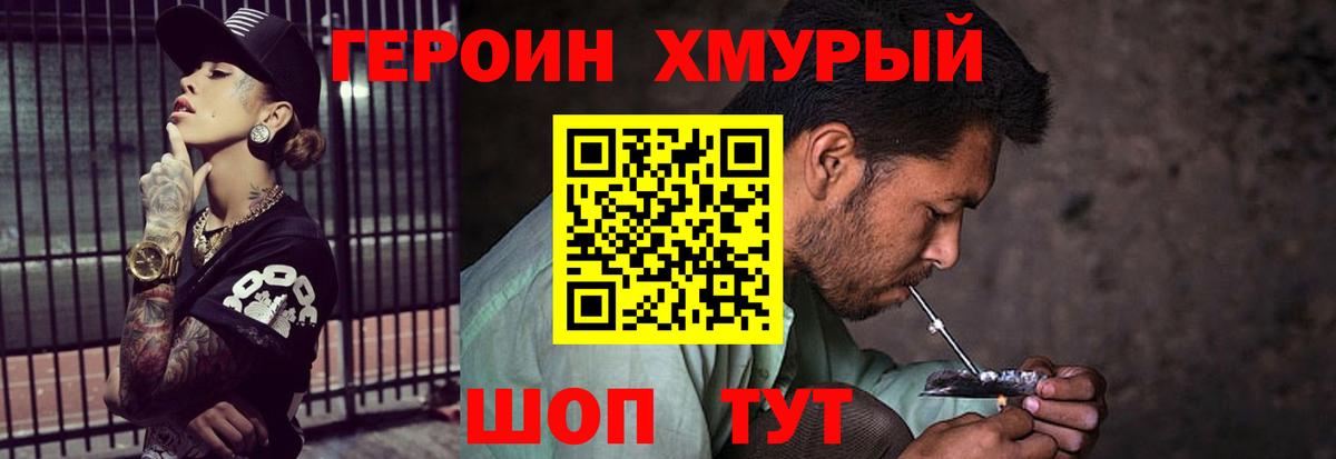 Героин хмурый Ревда